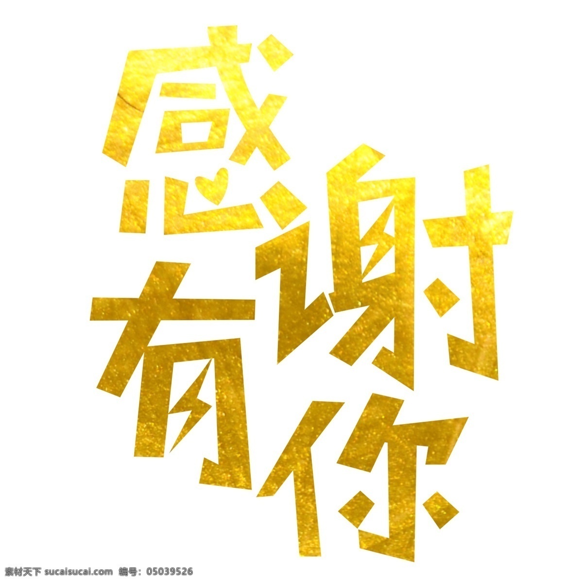 感谢 金色 原创 艺术 字 感谢有你 千库原创 感恩节艺术字 感恩节 海报