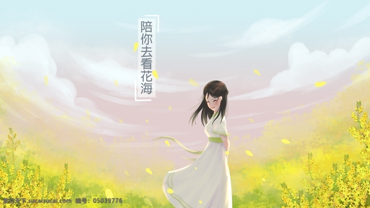 原创 小 清新 插画 陪 去 看 花海 壁纸 小清新 夏日 桌面 日漫 油菜花 文艺