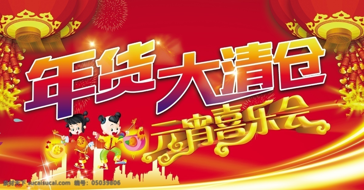 年货大清仓 年货 清仓 元宵 大清仓 喜乐会