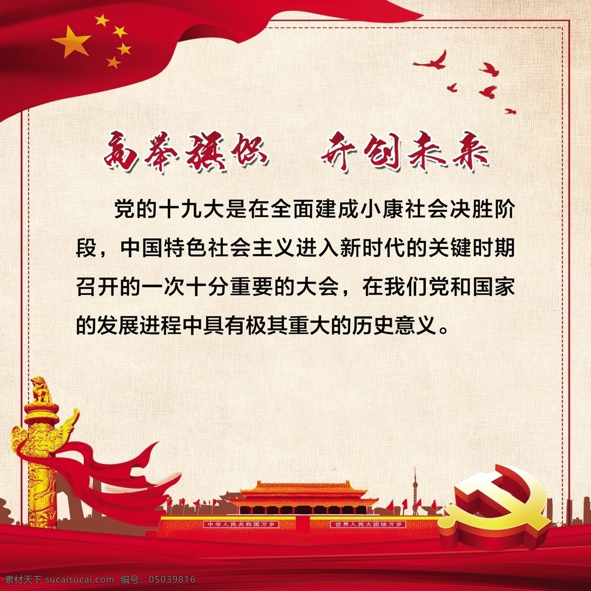 高举旗帜 党建 开创未来 国旗 华表 分层