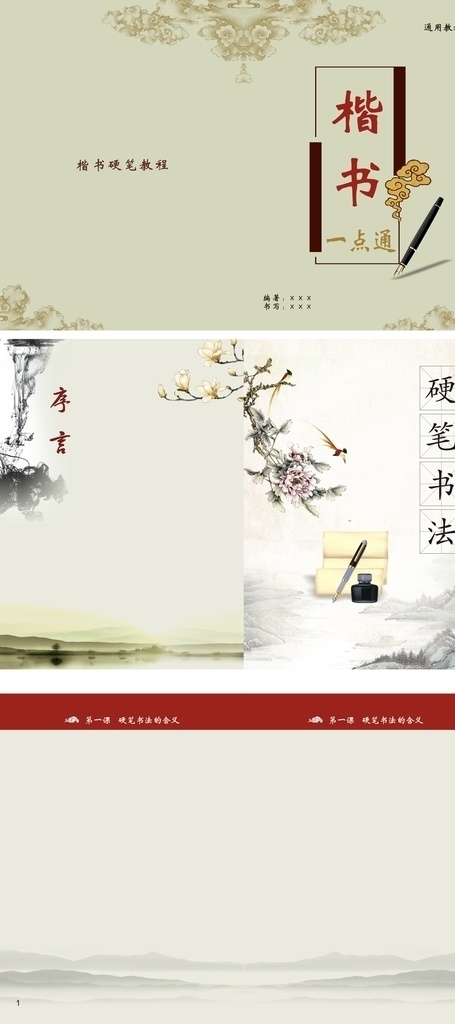 楷书 硬笔书法 教学课程 书籍 硬笔 书法 教学课程书籍 一点通 封面 序言 内页 版式 底图 画册设计