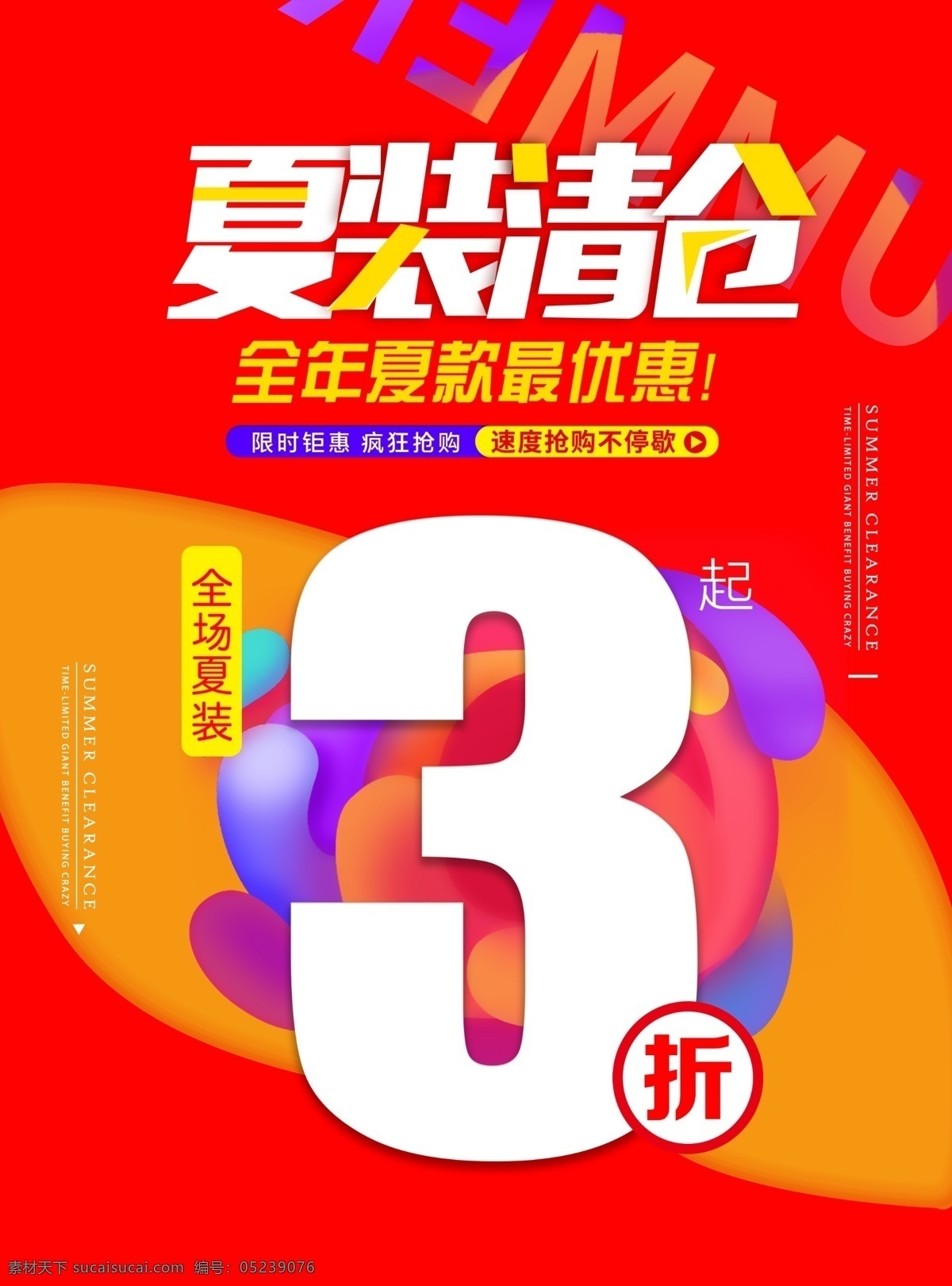 夏装清仓打折 源文件 服装 服饰 夏装 清仓 夏装清仓