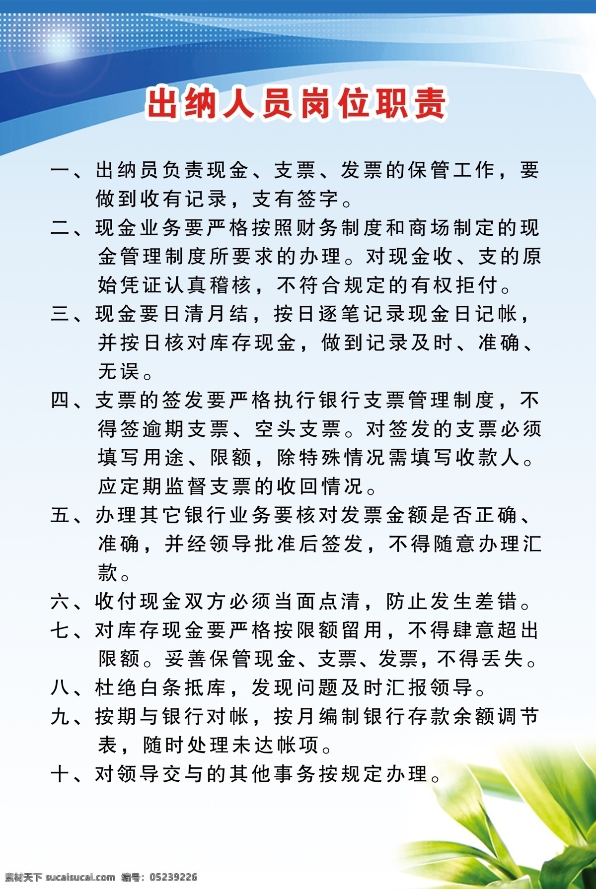 制度牌 岗位职责 海报 出纳制度 职责牌 广告素材 室内广告设计