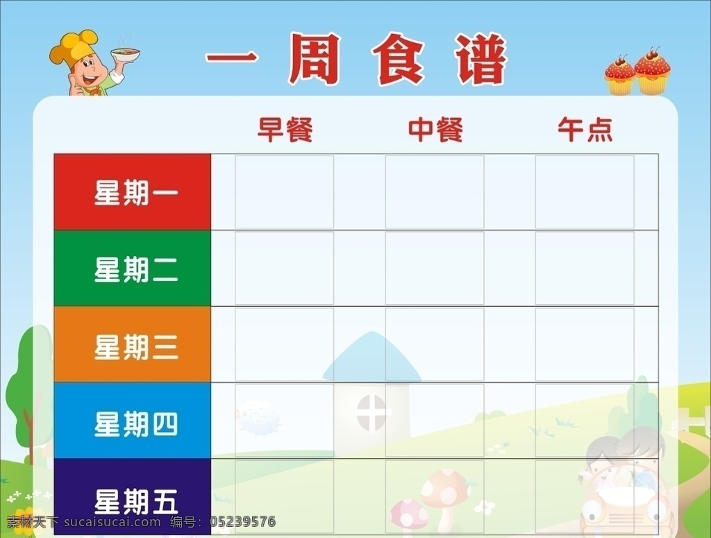 幼儿园食谱 幼儿园 食谱 公示栏 卡通 蓝天白云
