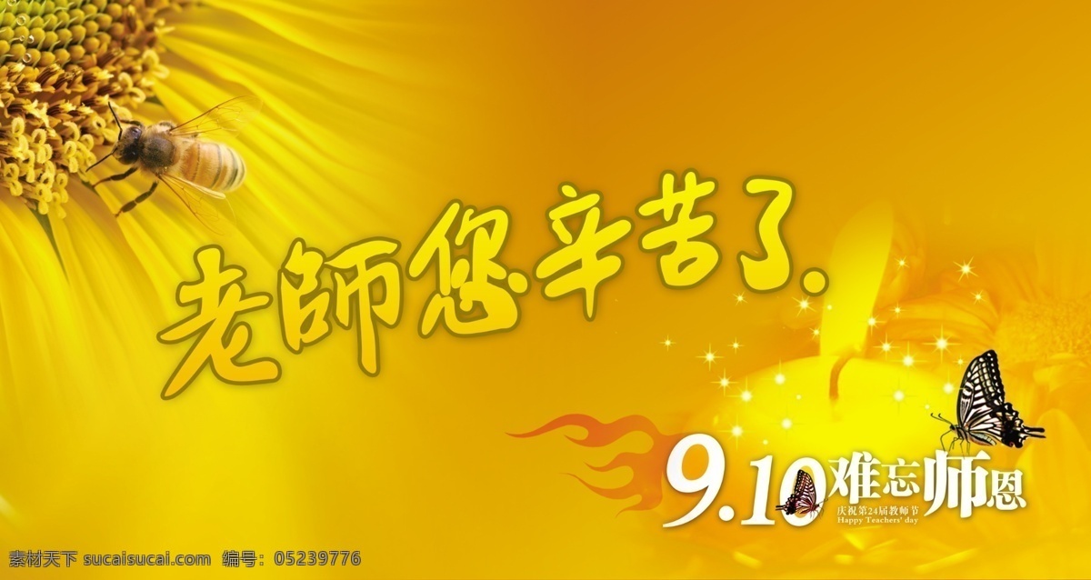 教师节 蜜蜂 蝴蝶 蜡烛 葵花 黄色等 节日素材 源文件
