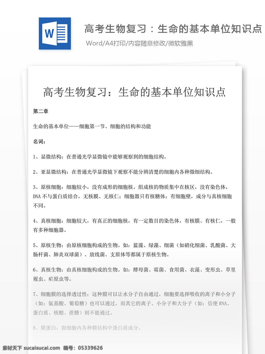 高考 生物 复习 知识点 高中教育 文档 教育文档 高中生物 高考生物 生物知识点 生物资料 高考资料 生物真题 高考真题 高考必备 生物复习 复习资料