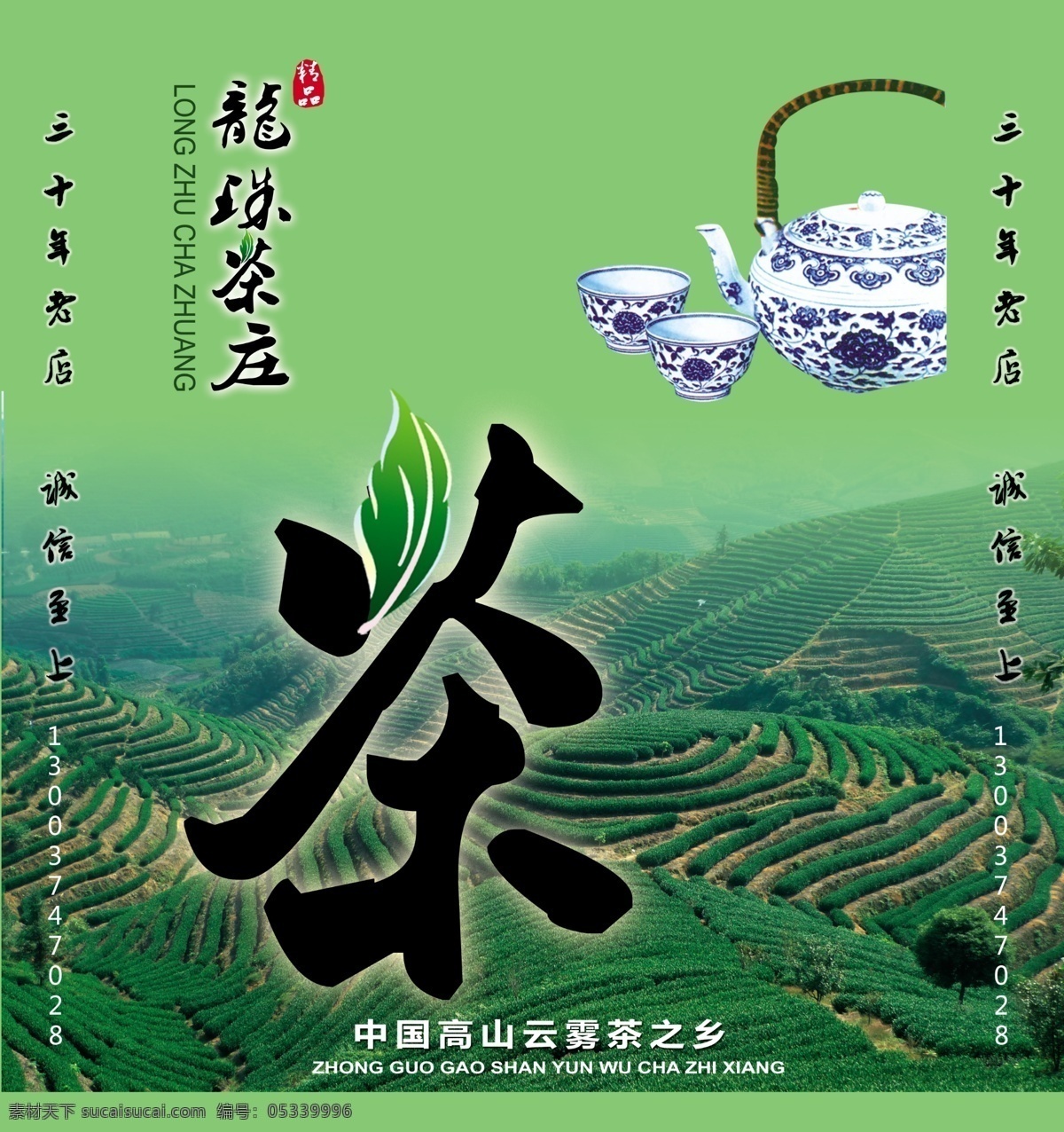 龙珠茶庄 茶叶 招牌 喷绘 海报 广告设计模板 源文件