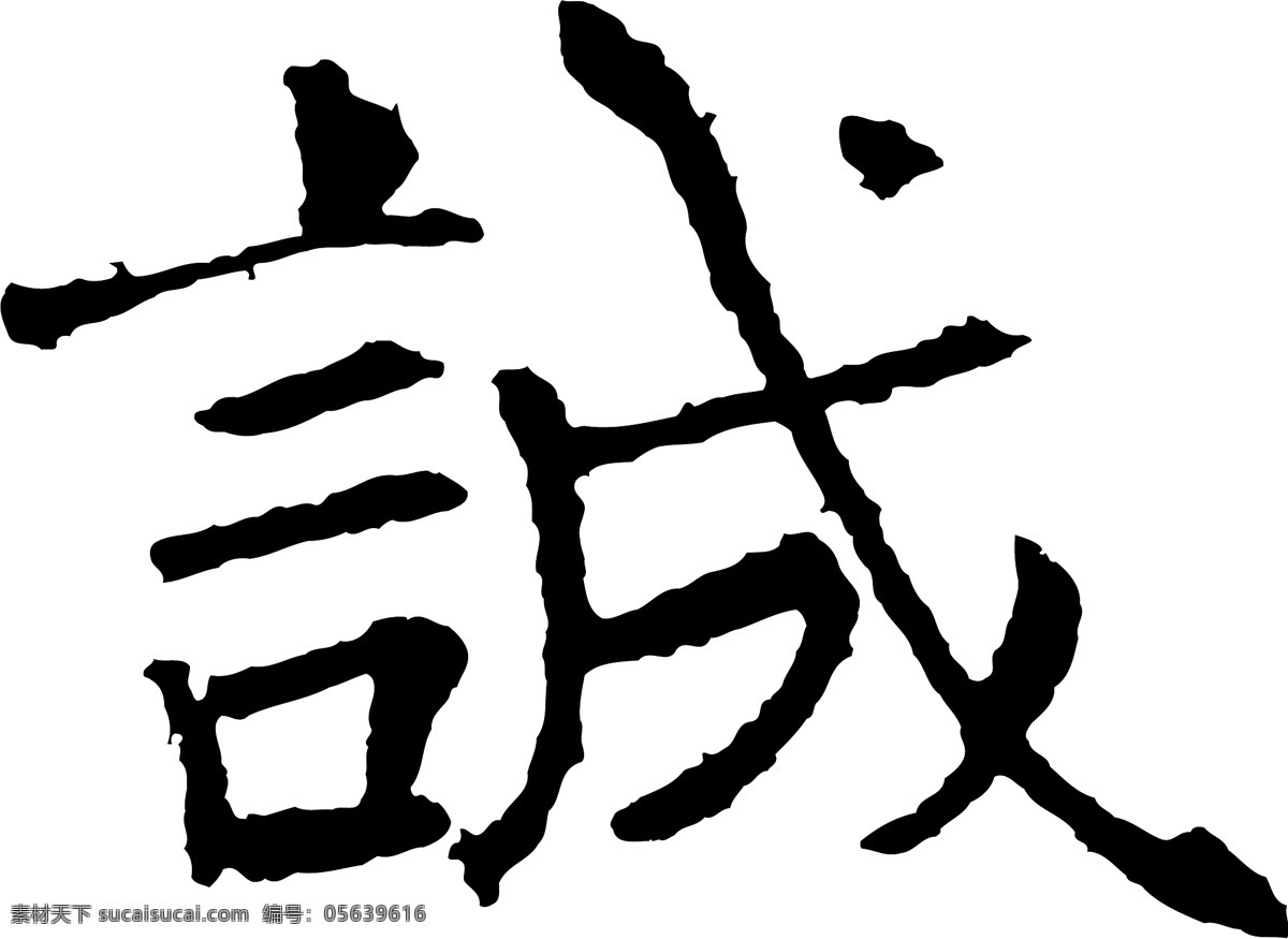 诚免费下载 诚 矢量图 艺术字