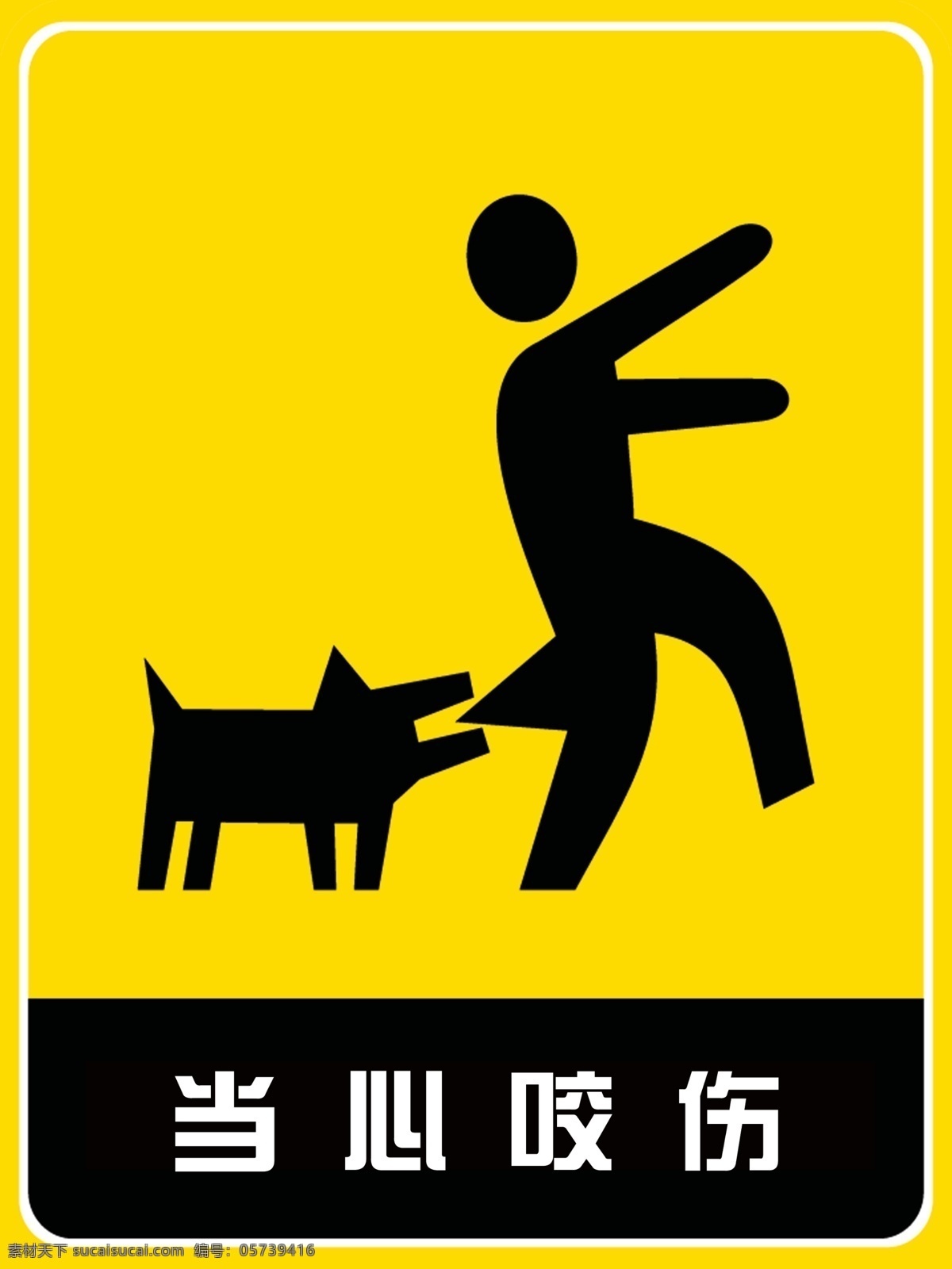 当心 咬伤 狗 警示牌 人 当心咬伤 psd源文件