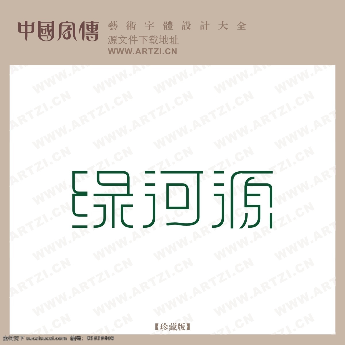 绿 河源 logo大全 商业矢量 矢量下载 绿河源 网页矢量 矢量图 其他矢量图