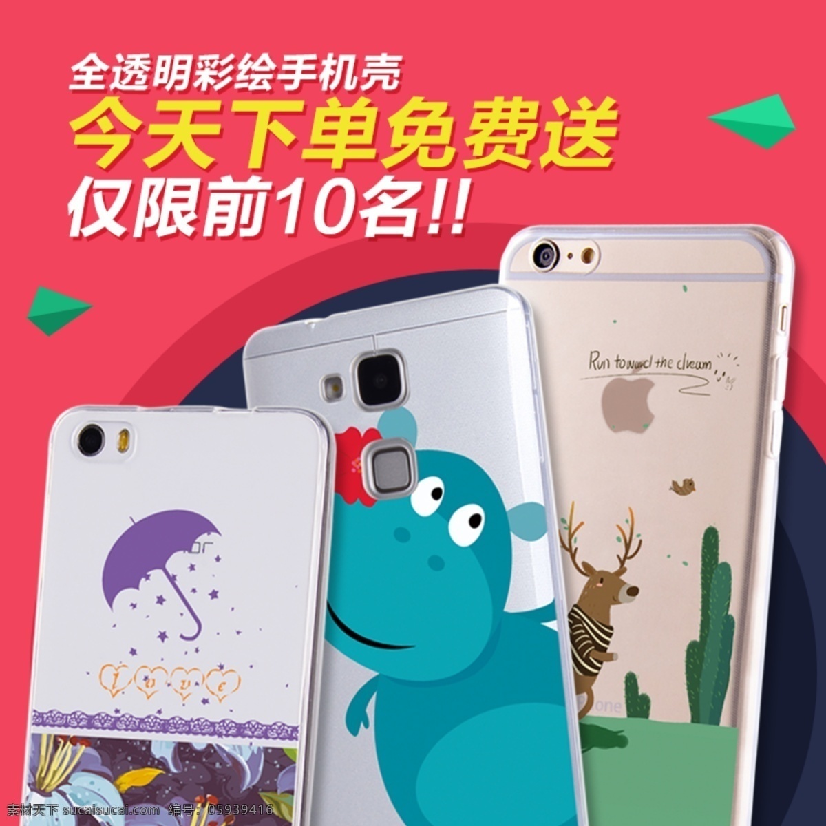 手机壳 直通 车主 图 免费 送 促销 直通车 主图 原创设计 原创淘宝设计