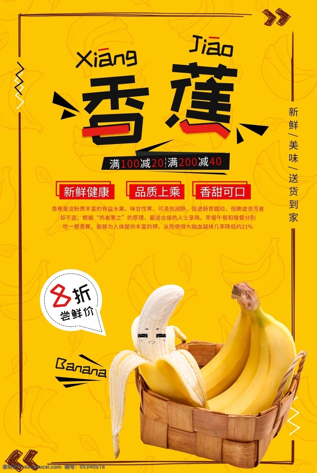 香蕉 水果 促销活动 宣传海报 促销 活动 宣传 海报 饮料 饮品 甜品 类