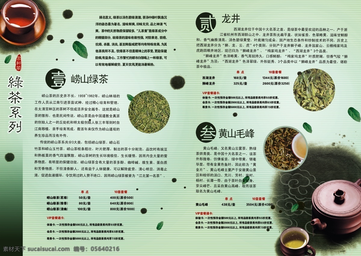 包装 包装设计 菜单菜谱 茶 茶杯 茶壶 茶水 茶叶 绿茶素材下载 绿茶模板下载 绿茶 茶叶包装 绿色 古典 广告 花纹 茶铭 雾 源文件 龙井 黄山 崂山绿茶 广告设计模板 psd源文件 餐饮素材