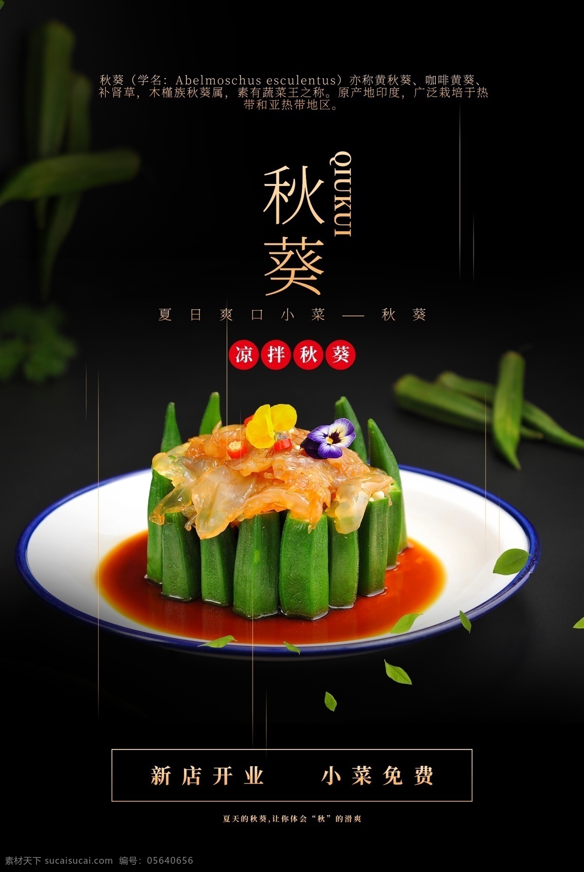 秋 葵 美食 促销活动 宣传海报 秋葵 促销 活动 宣传 海报 餐饮美食 类