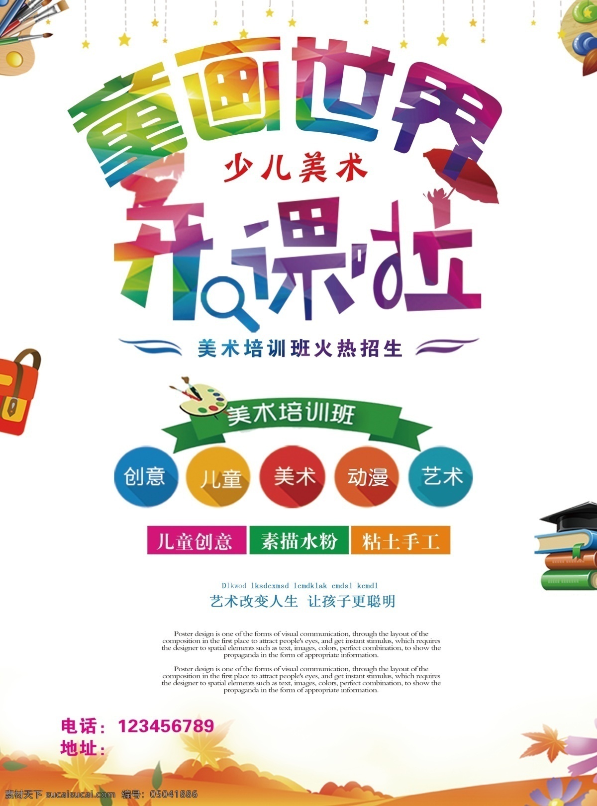 美术班单页 兴趣班海报 开学海报 开学单页 补习班