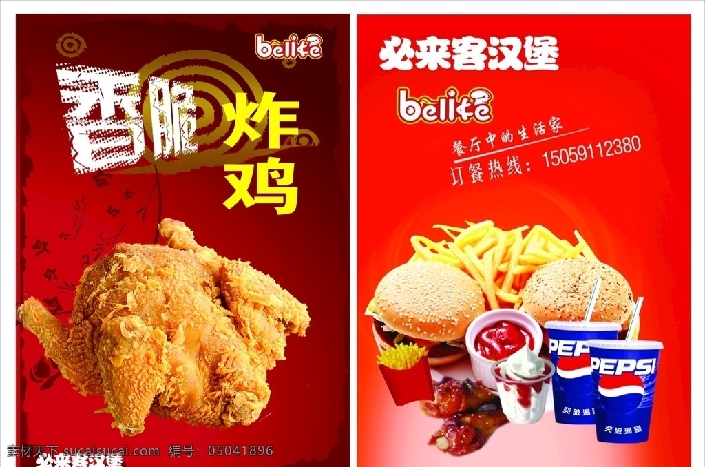 必来客广告 海报 饮料 汉堡 炸鸡 宣传单 广告 薯条