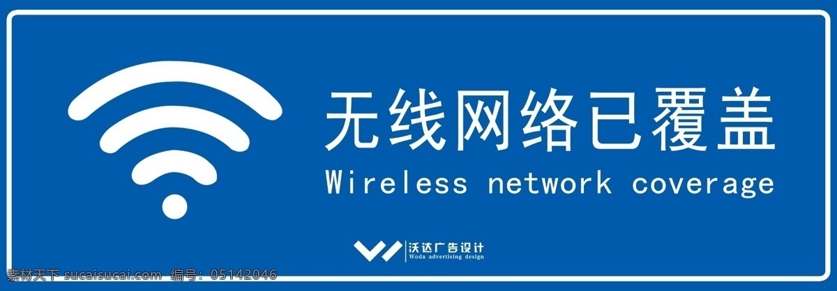 移动 wlanwifi 已 覆盖 标牌 移动wlan 中国移动 wlan wifi 标牌设计 广告设计模板 源文件