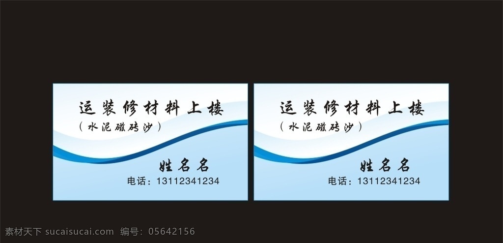 装修运输名片 运 装修材料 上楼 水泥 磁砖 沙 装修 运输名片 材料上楼 蓝色 名片 优惠券 现金券