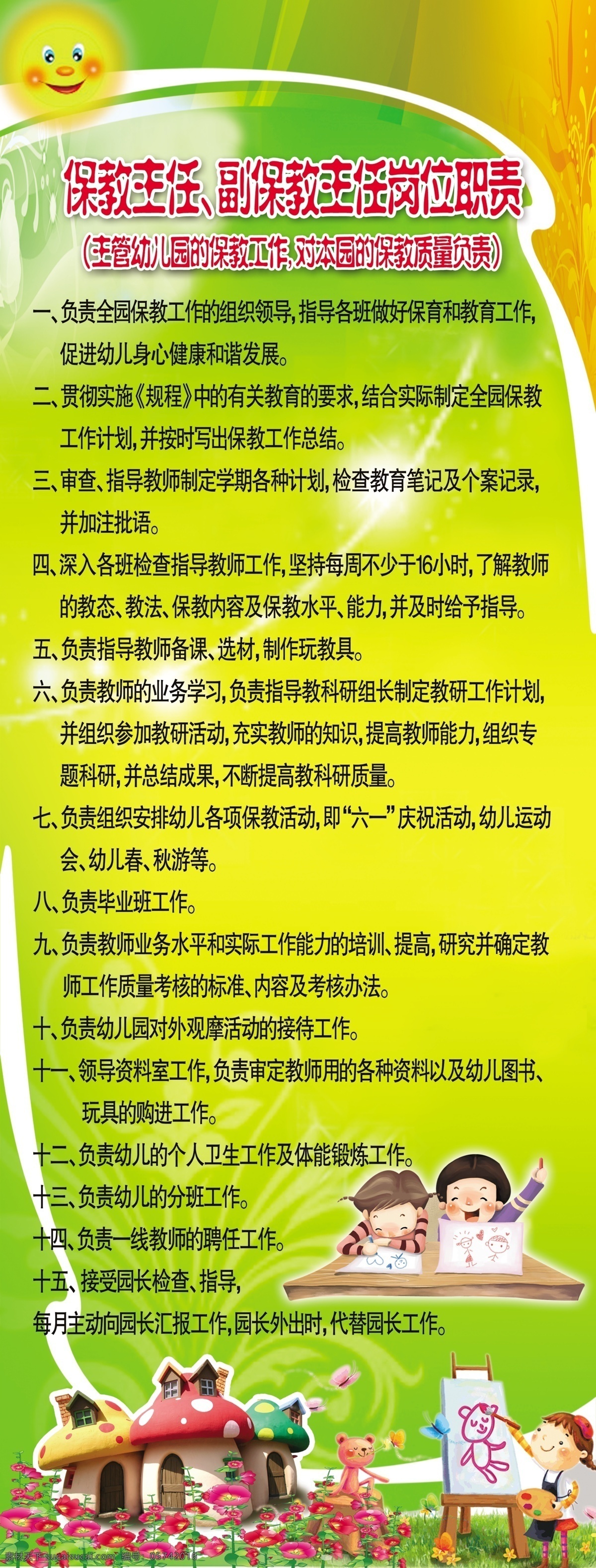 房子 岗位 广告设计模板 画画 教育 看书 其他模版 保教岗位制度 保教 制度 小孩子 海报 小熊 太阳 源文件 其他海报设计