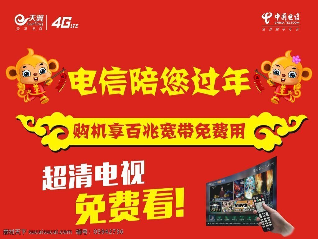 电信 电信电视 电信logo 天翼4g 中国电信海报 电信电视海报 红色
