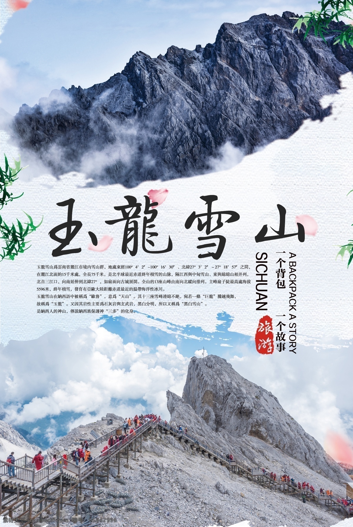 玉龙雪山 旅游 海报 旅游海报 景点 自然风景 风景名胜