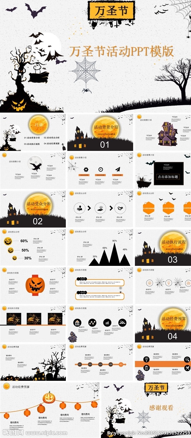 万圣 活动策划 模板 万圣节 万圣节活动 多媒体 计划总结 pptx