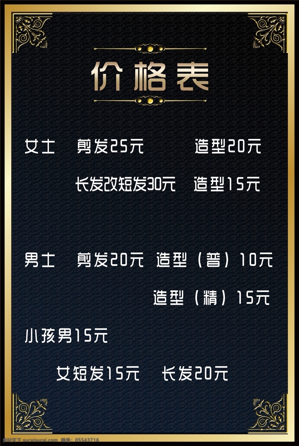 理发价格表 价格表 边框 金字 理发