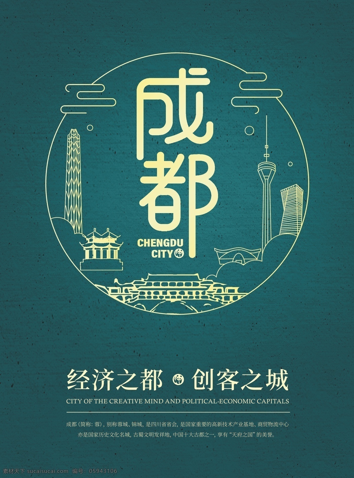 成都 城市海报 城市 线条 剪影 经济之都 创客之城 都市 中国古城 历史名城 海报