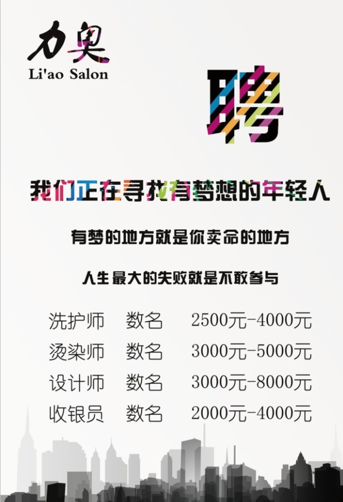 发廊招聘海报 招聘 沙龙 美发店 招聘展架 发廊 理发店 招聘展板 招聘模板 招聘简章 招聘宣传单 招聘会 高薪招聘 公司招聘 企业招聘 商店招聘 夜场招聘 招聘传单 商场招聘 人才招聘 招聘素材 酒吧招聘 招聘单页 校园招聘 招聘dm 招聘启示 招聘单位 创意招聘 招聘设计 招聘图 招聘海报图片