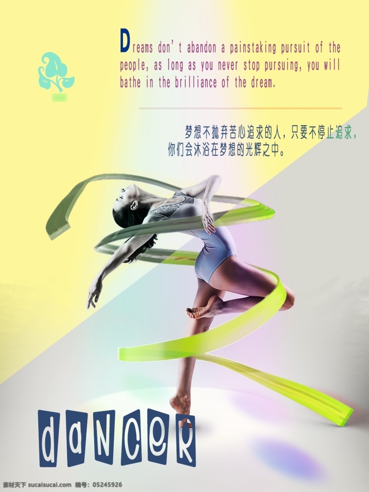 梦想舞者 画册封面 海报 梦想素材 舞者素材 封面素材 创意作品 彩带 飘带 跳舞宣传单 跳舞人物
