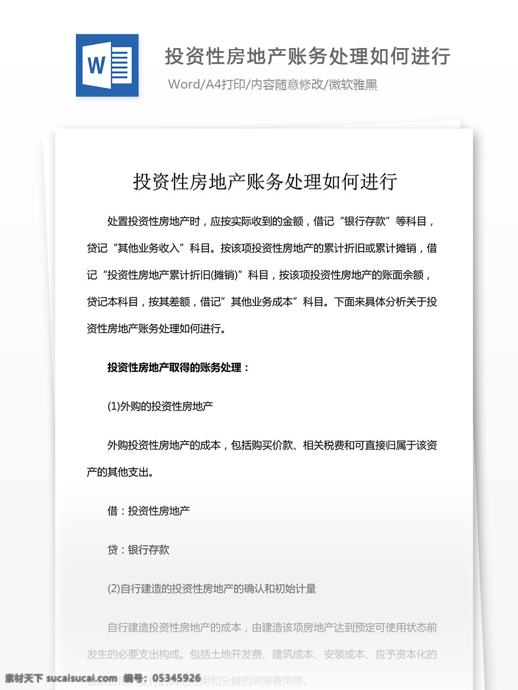 投资性 房地产 账务 处理 如何 进行 文档 word word文档 文库模板 通用文档 实用文档 投资理财