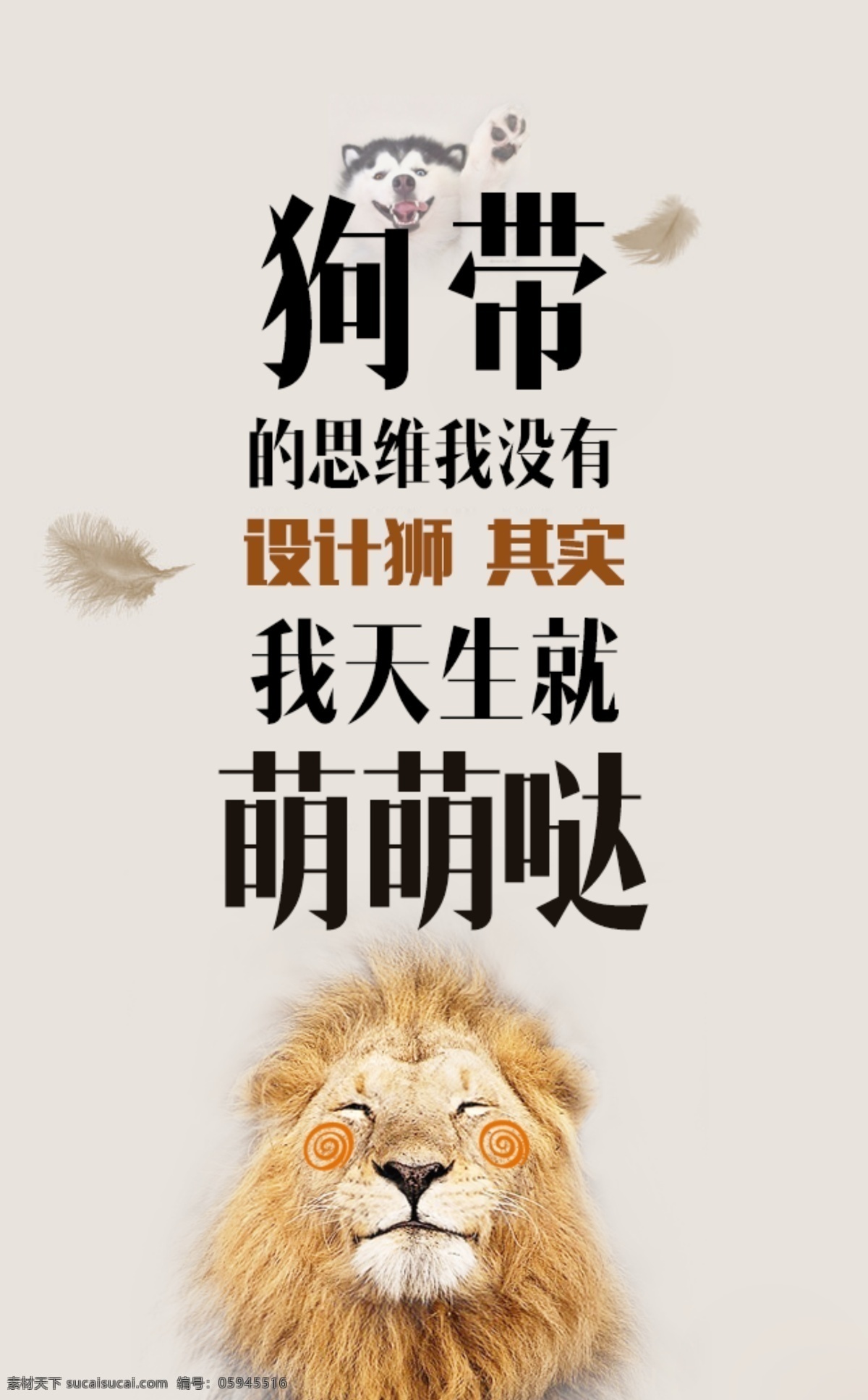 萌萌哒海报 设计师 设计狮 创意 狗带 萌萌哒 狮子 思维 平面 海报 粉色