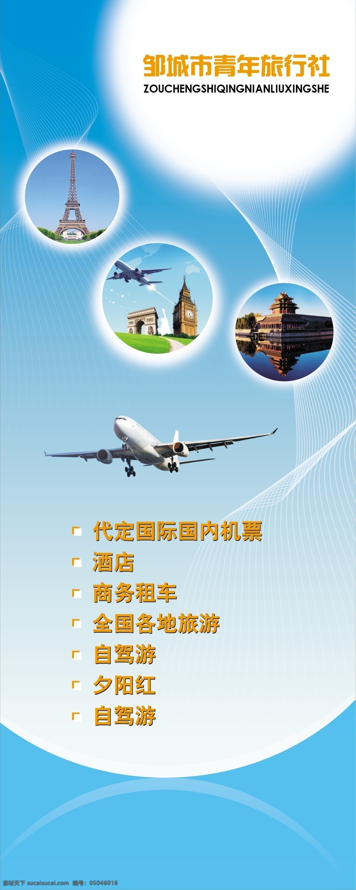 旅行社 族行社 飞机 机票 旅行社海报 蓝色背景 旅行海报 广告设计模板 源文件