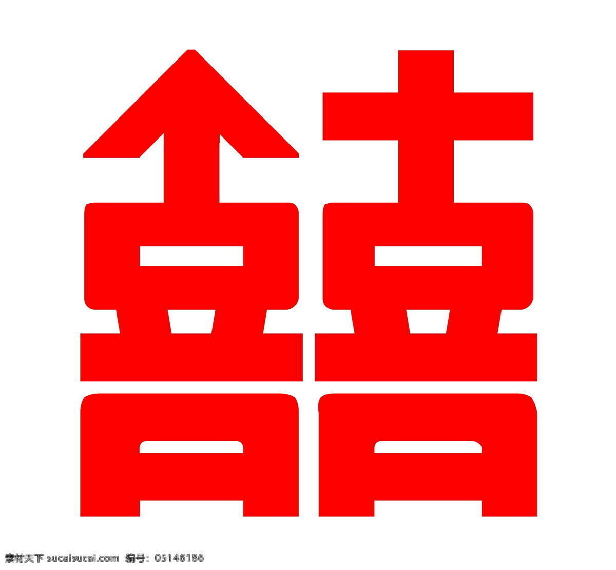 双囍logo艺术字素材图片下载-素材编号05146186-素材天下图库