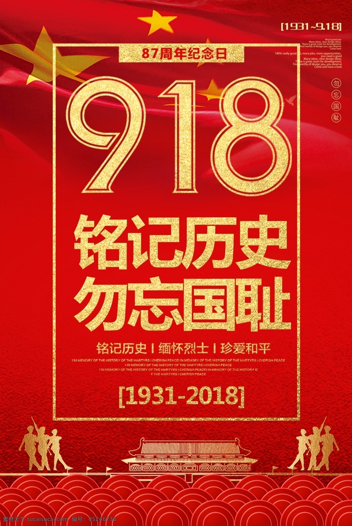 红色 大气 918 事变 海报 红色大气 大气红色 免费海报 918事变 87周年 勿忘国耻