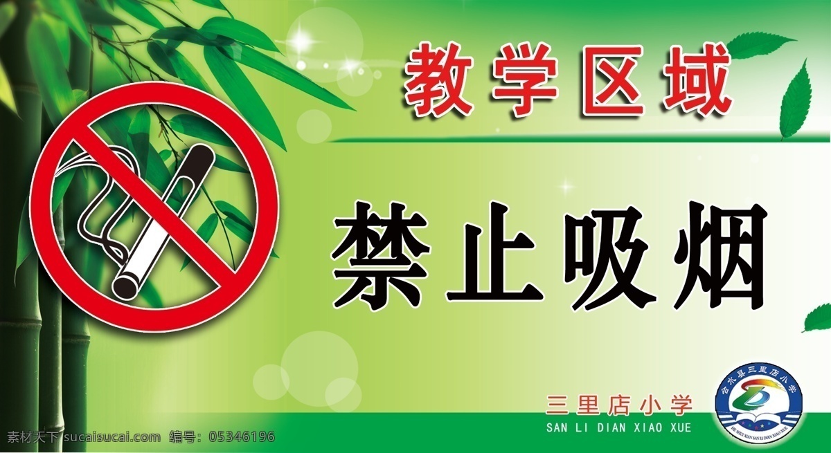 教学区域 禁止吸烟 禁烟标志 禁烟提示牌 绿色背景 ps图 展板模板