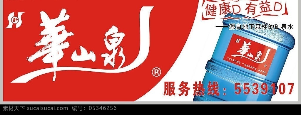 华山 泉 全国 招牌 华山泉 logo 纯净水 天然的 健康的 其他矢量 矢量素材 矢量图库 其他设计