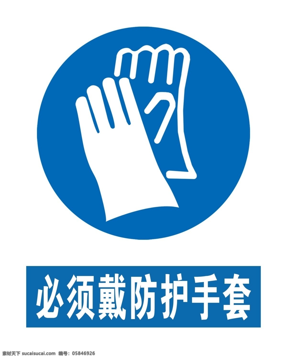 必须 戴 防护 手套 安全标识 安全警示标识 安全警示 警示标识 戴防护手套 分层