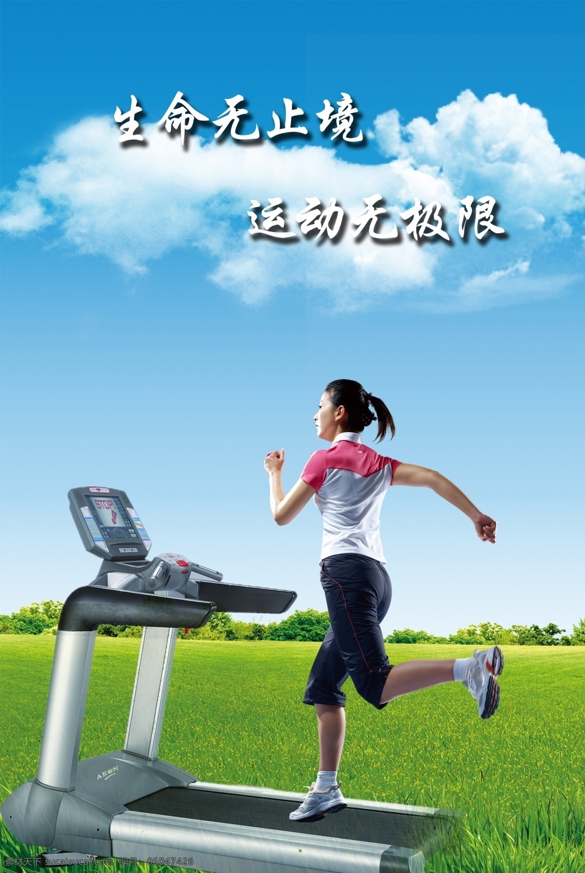 户外健身展板 户外健身 跑步机 蓝天白云 运动女孩 广告设计模板 源文件