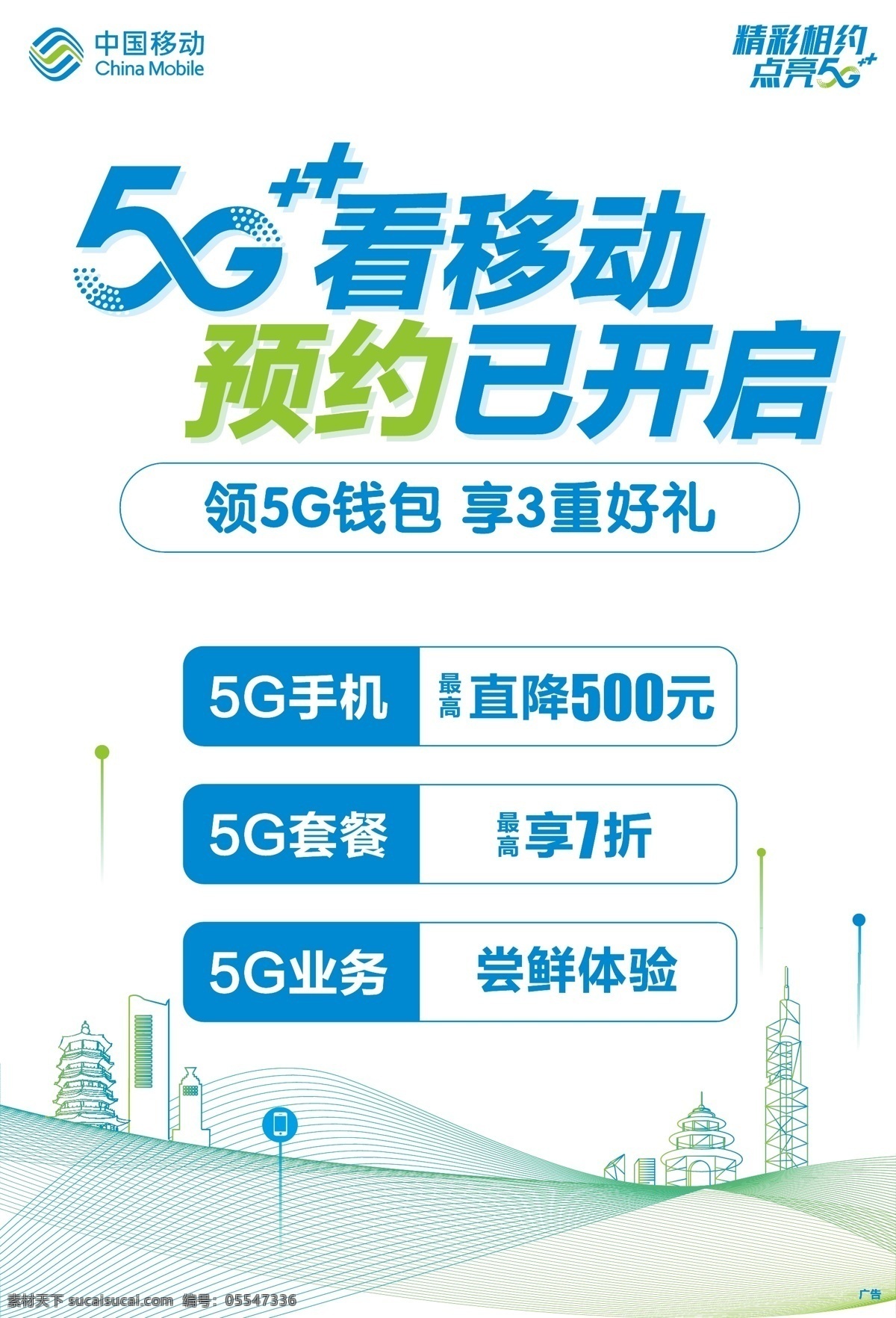 中国移动 5g 预约 海报 5g预约 移动5g
