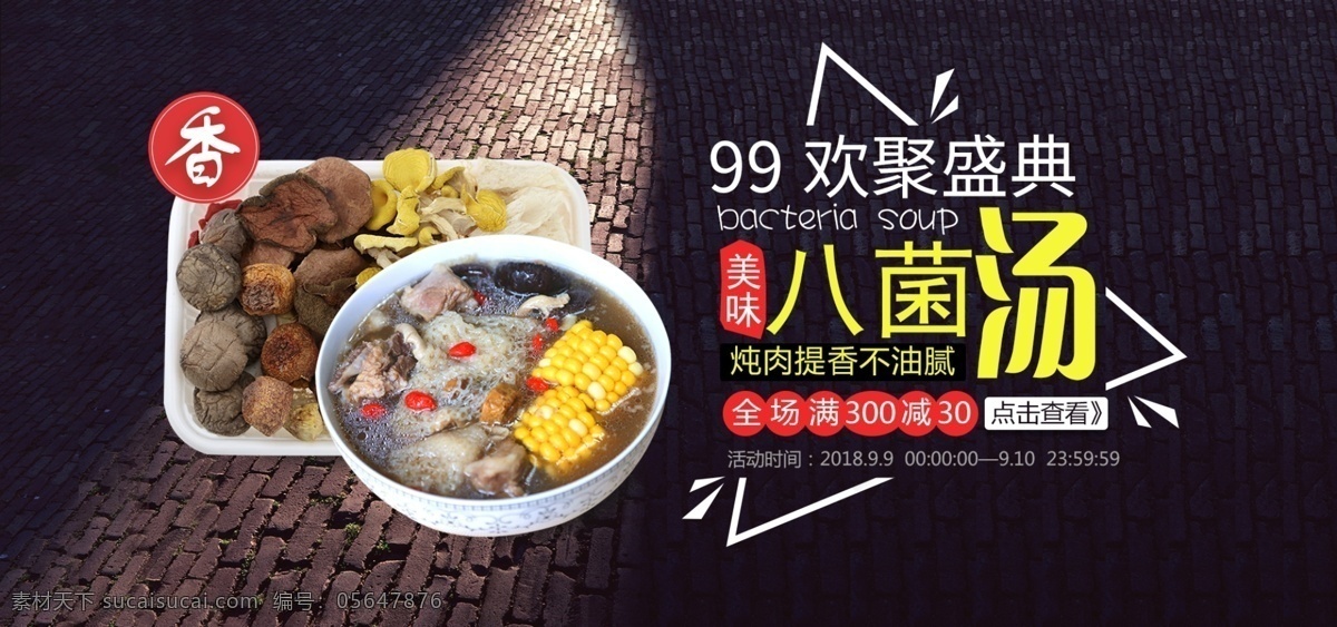 黑底 汤料 banner 黑色 狂欢 促销 食品 地砖 99 99大促 菌子 特产