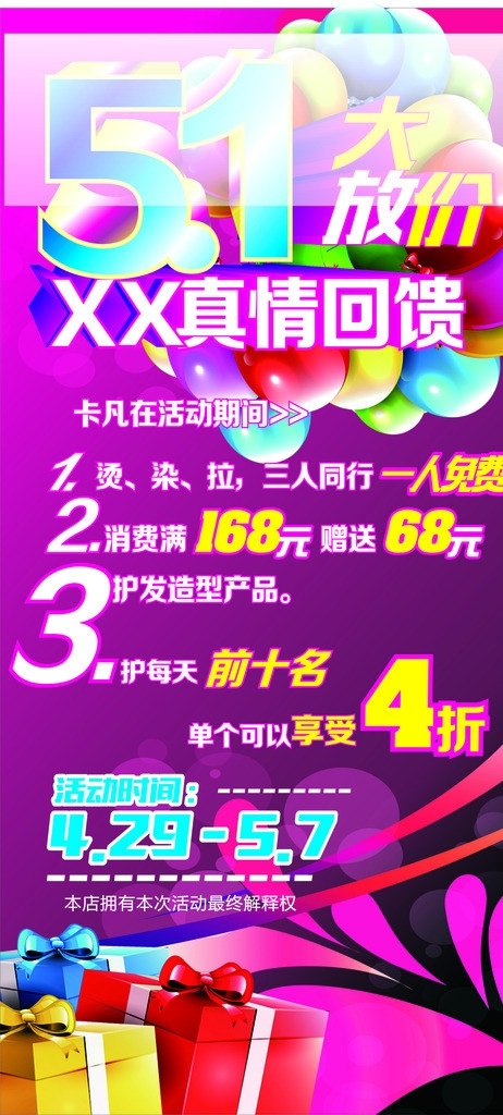 美发店 五 一大 放 价 美发海报 真情回馈 五一折扣海报 打折 气球 节庆海报 美发传单 美发写真海报 礼品 赠送 玫红色背景 五一活动背景 x展架宣传 美发 活动 宣传 内容 矢量