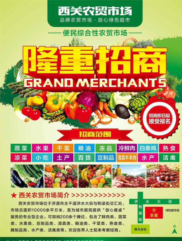 西关农贸市场 隆重招商 农贸市场 品牌 绿色超市 绿色 有机 生态 便民 综合性 招商 范围 报名 蔬菜 水果 干菜 粮油 冷鲜肉 白条鸡 凉菜 熟食 小吃 土产 百货 豆制品 清真牛羊肉 水产 活禽 放心 超市 分层