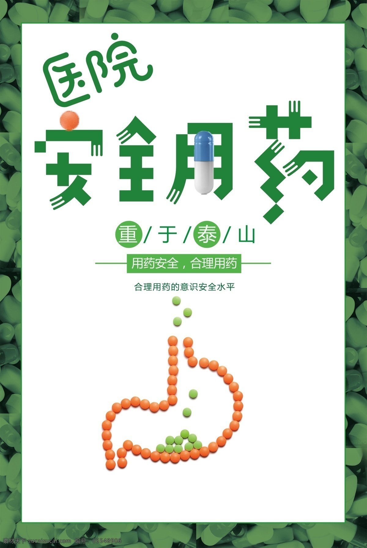 医院 安全 用药 重于泰山 宣传海报 食品 医疗海报 医疗展板 医院宣传 医院海报 药品安全 合理用药 药品安全宣传 食品健康 关注药品安全 爱心义诊 免费义诊 健康问题 健康咨询 免费咨询 医疗卫生 医疗保健 安全用药 医院安全