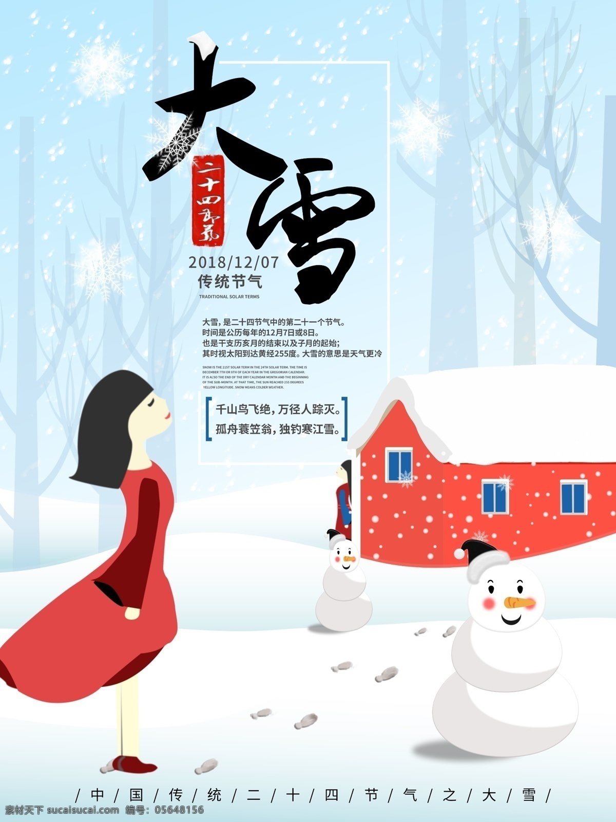 原创 手绘 大雪 节气 海报 房子 雪地 雪人 女孩 传统 裙子 飘雪 二十四节气