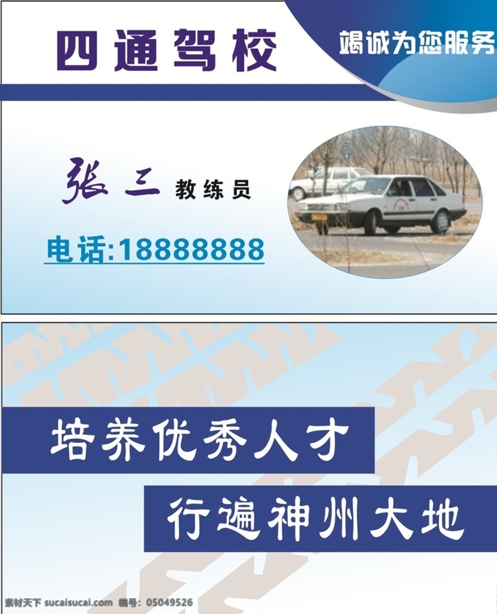 教练名片 学车名片 驾校宣传 驾校名片 陪驾名片 驾校卡 高档驾校名片 通用驾校名片 驾校名片样本 名片 大气驾校名片 驾校教练名片 驾校名片样版 驾校名片模版 车 卡片