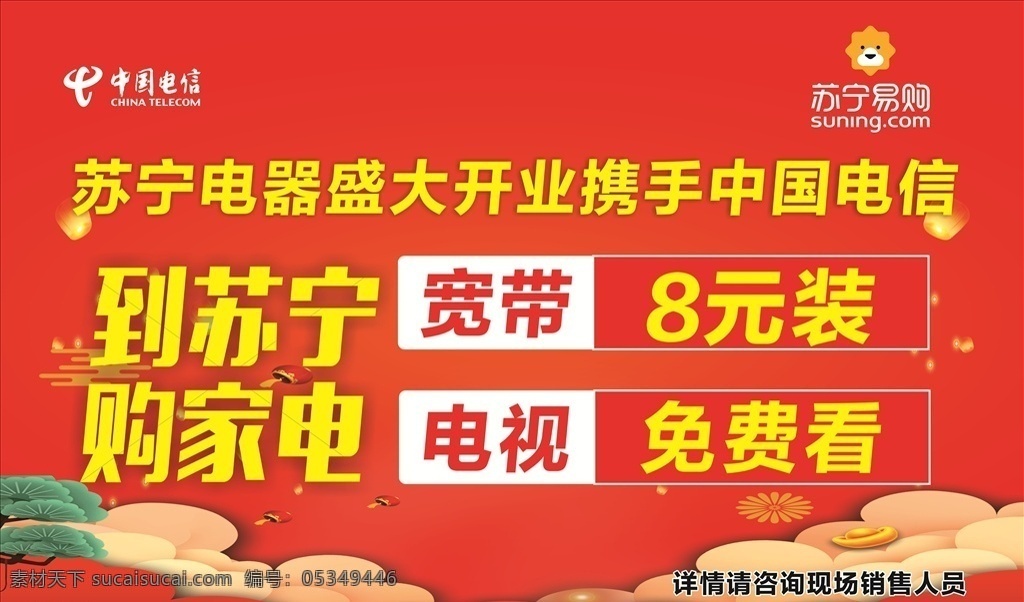 苏宁易购 苏宁电器 中国红 中国电信 8元装 盛大开业 红色背景 宣传单 海报展架 红色宣传单 dm