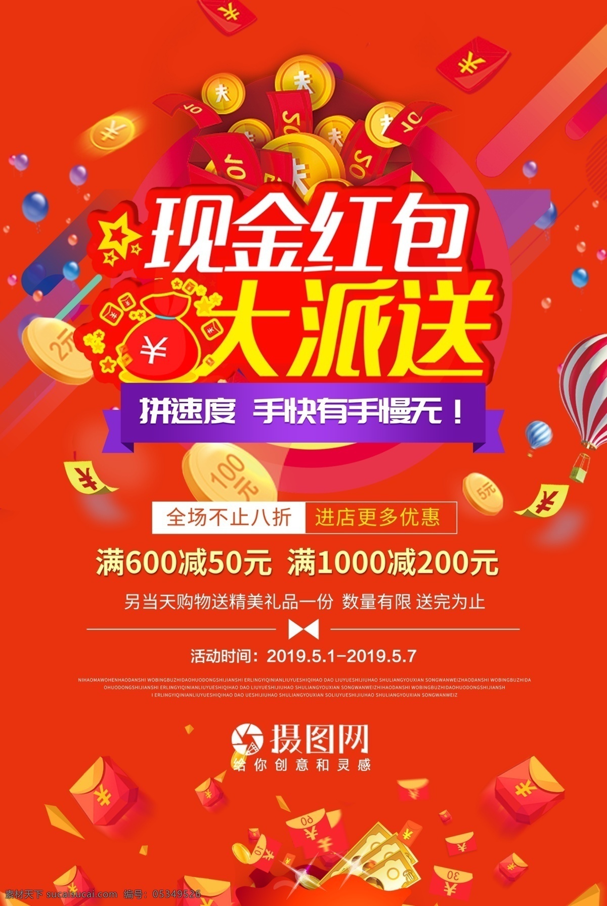 红包 飞 促销 海报 商场促销 时尚插画 五一劳动节 节日促销 促销海报 现金大派送 优惠 促销活动