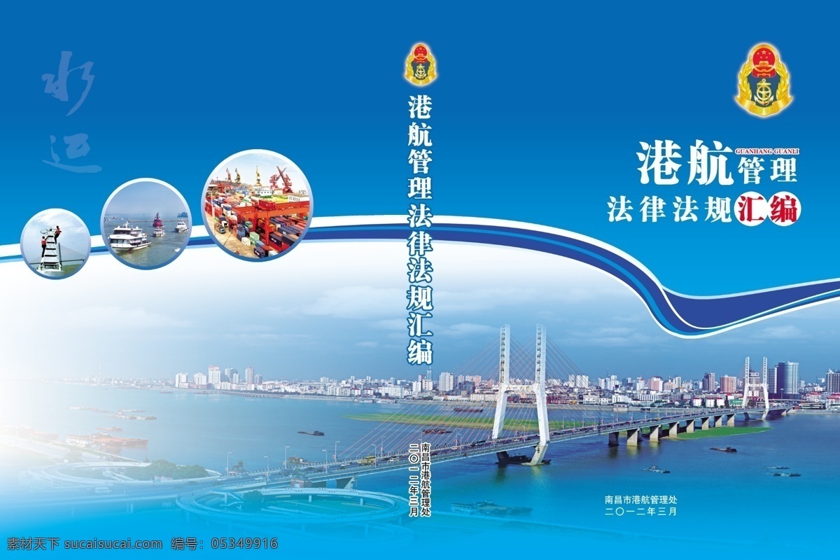 港航 管理 法律法规 汇编 封面设计 企业画册 书籍封面 样本封面 标书封面 画册 封面 画册封面 企业封面 书籍封面设计 蓝色封面 画册设计 广告设计模板 港航管理处 法律法规汇编 南昌八一大桥 南昌风景 水运 源文件
