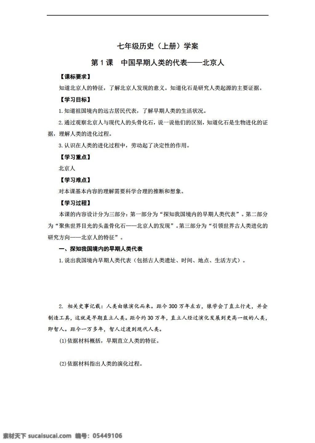 七 年级 上册 历史 2016 年秋 学 案 课 中国 早期 人类 代表 北京人 人教版 七年级上册 学案